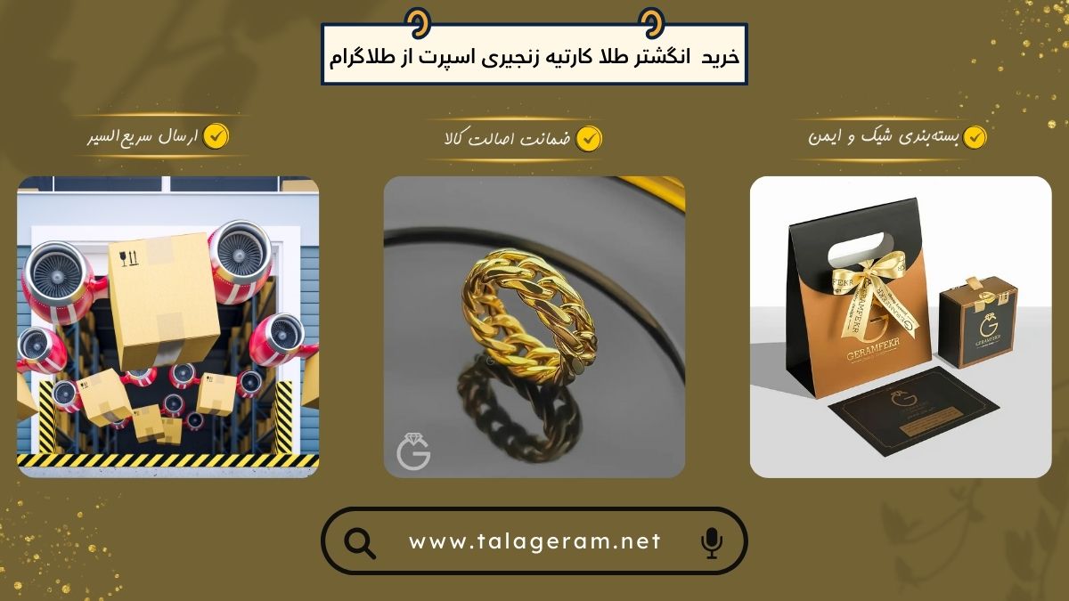 راهنمای انگشتر طلا کارتیه زنجیری اسپرت از طلاگرام