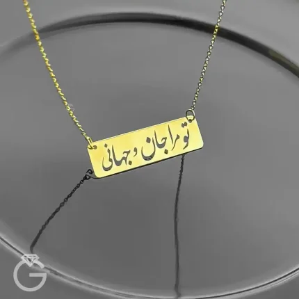 گردنبند طلای تو مرا جان و جهانی