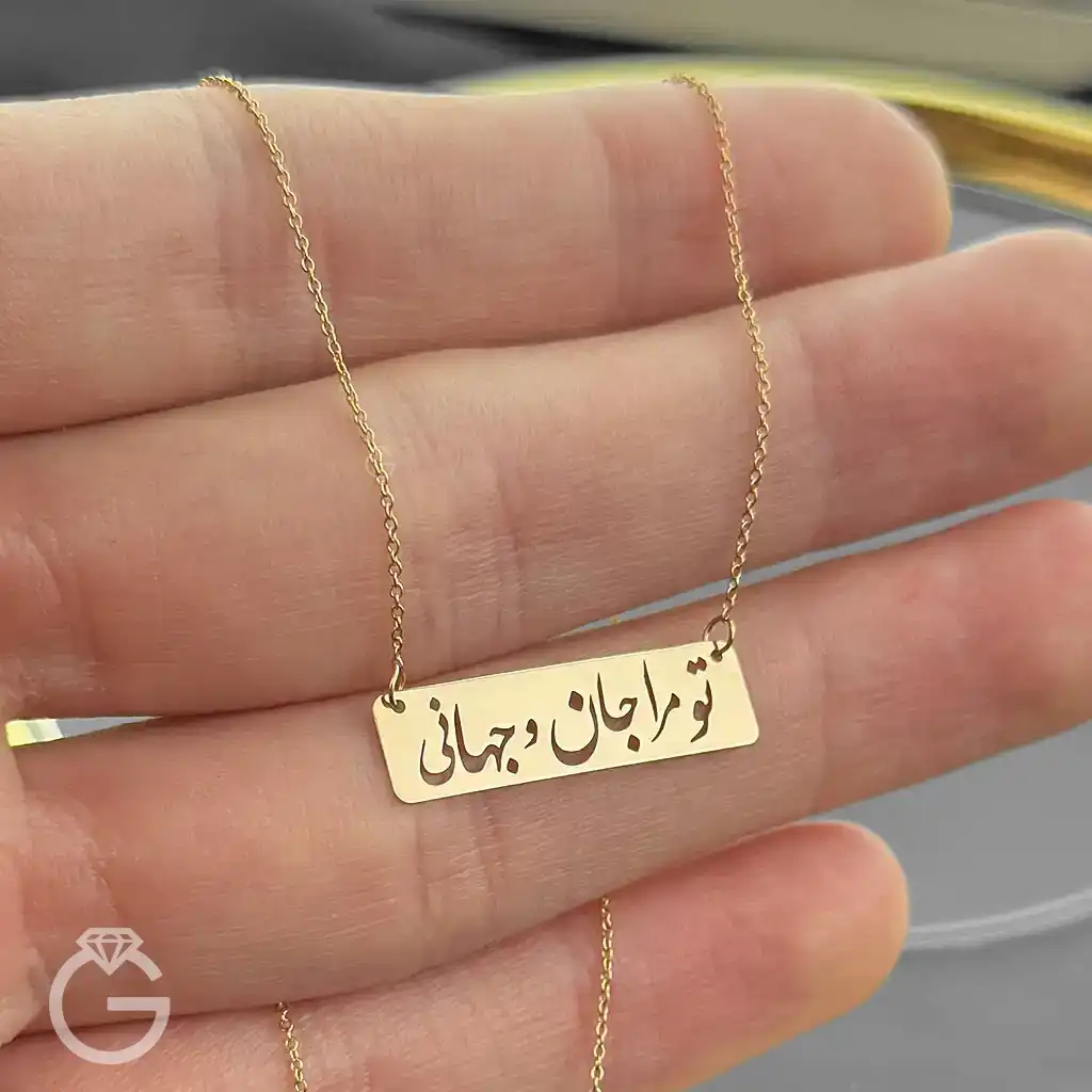 گردنبند طلای تو مرا جان و جهانی (12) گردنبند طلای تو مرا جان و جهانی