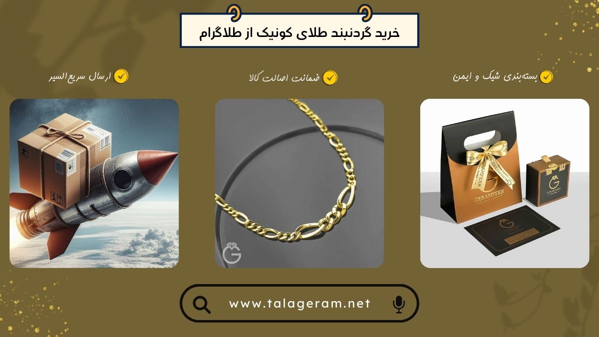 خرید گردنبند طلای کونیک از طلاگرام