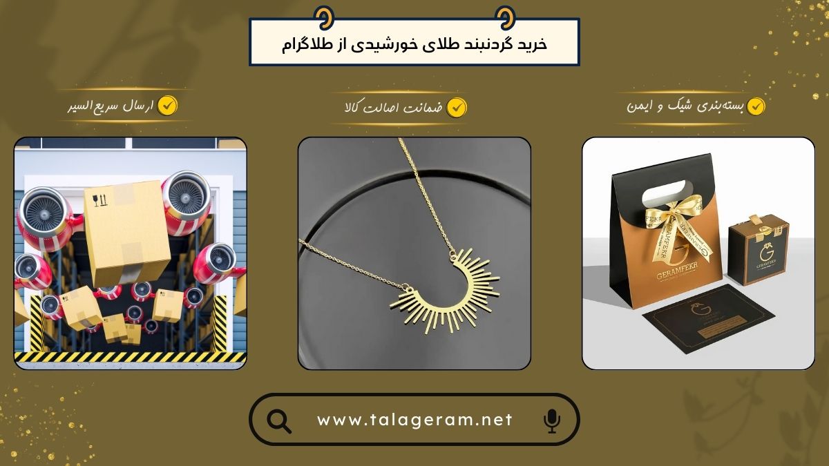 خرید گردنبند طلای خورشیدی از طلاگرام