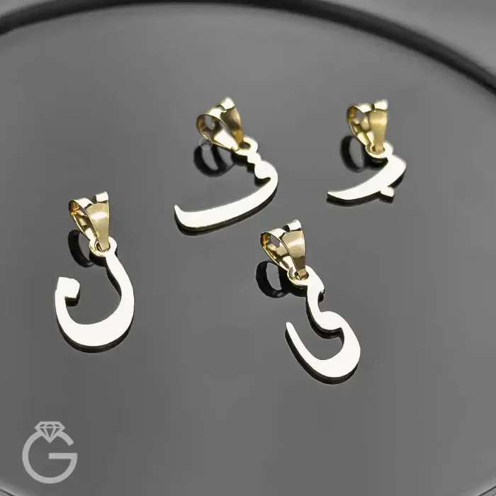 آویز طلای حروف نستعلیق (10) آویز طلای حروف نستعلیق