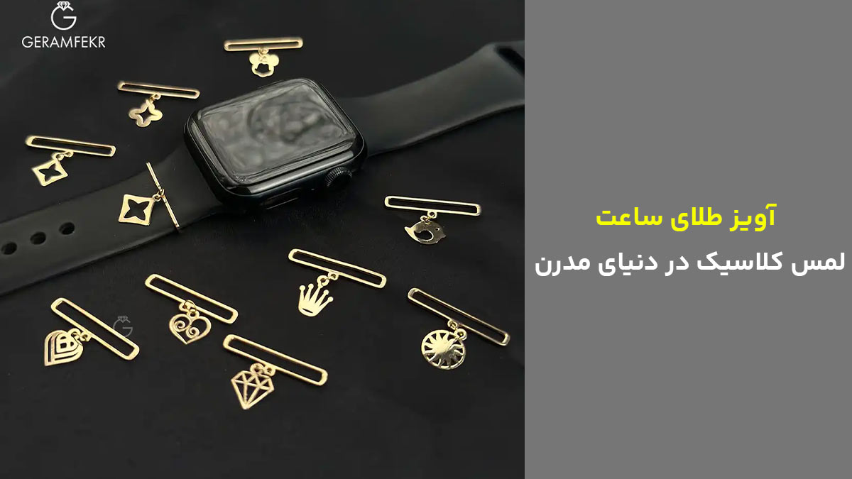 آویز طلای ساعت، لمس کلاسیک در دنیای مدرن