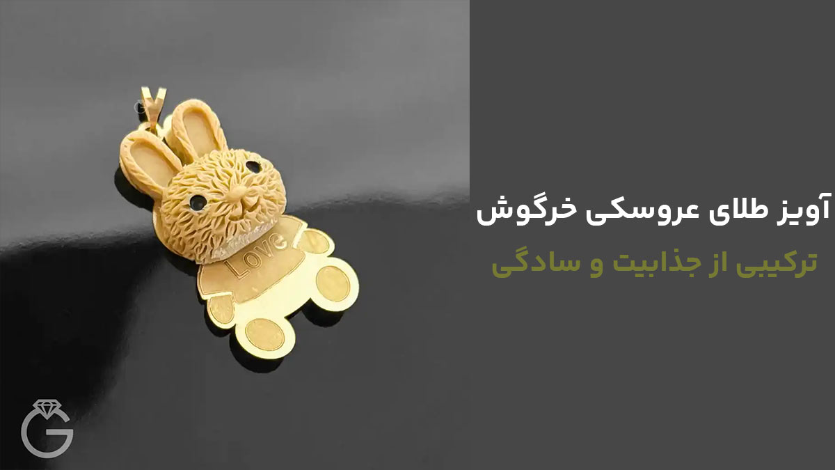 آویز طلای عروسکی خرگوش، ترکیبی از جذابیت و سادگی