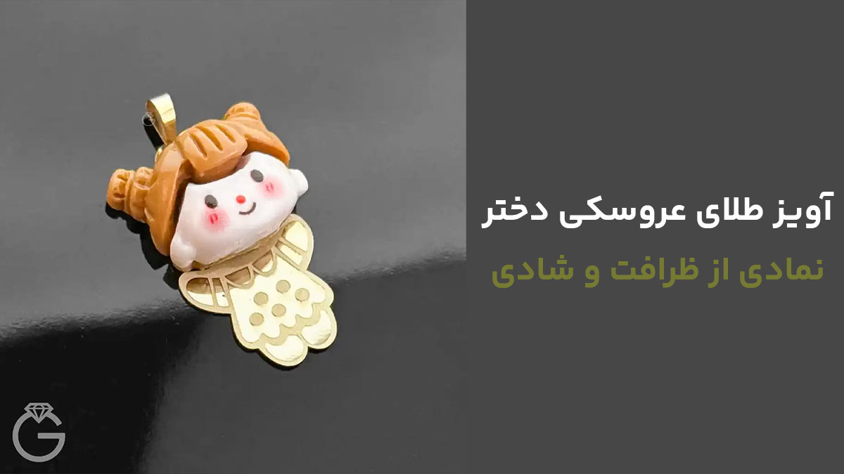 آویز طلای عروسکی دختر، نمادی از ظرافت و شادی