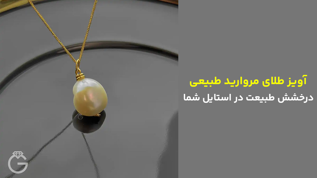آویز طلای مروارید طبیعی، درخشش طبیعت در استایل شما