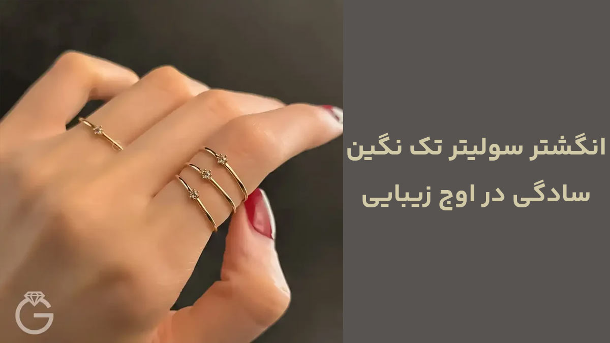 انگشتر سولیتر تک نگین، سادگی در اوج زیبایی