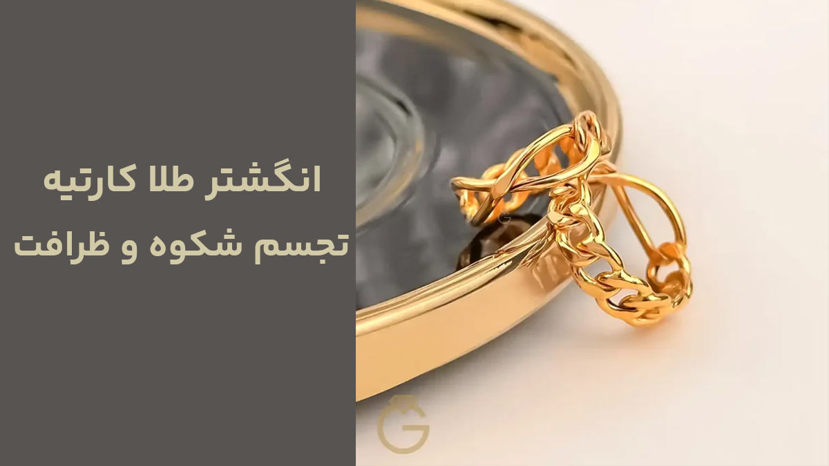 انگشتر طلا کارتیه، تجسم شکوه و ظرافت