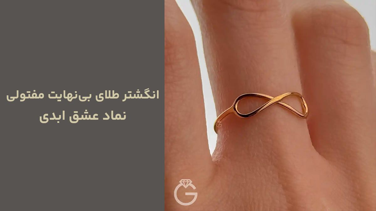 انگشتر طلای بی‌نهایت مفتولی، نماد عشق ابدی