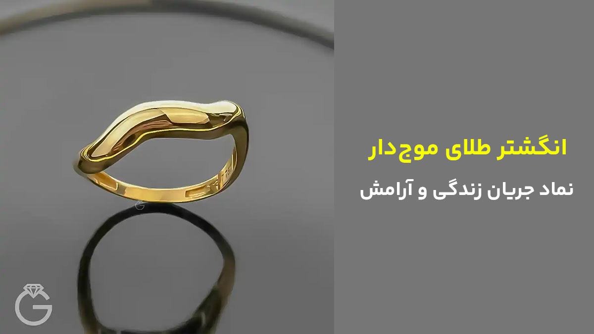 انگشتر طلای موج‌دار، نماد جریان زندگی و آرامش