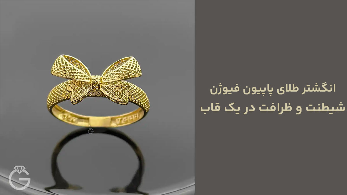 انگشتر طلای پاپیون فیوژن، شیطنت و ظرافت در یک قاب