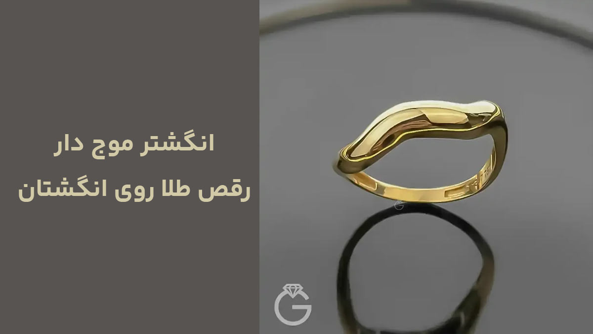 انگشتر موج دار، رقص طلا روی انگشتان