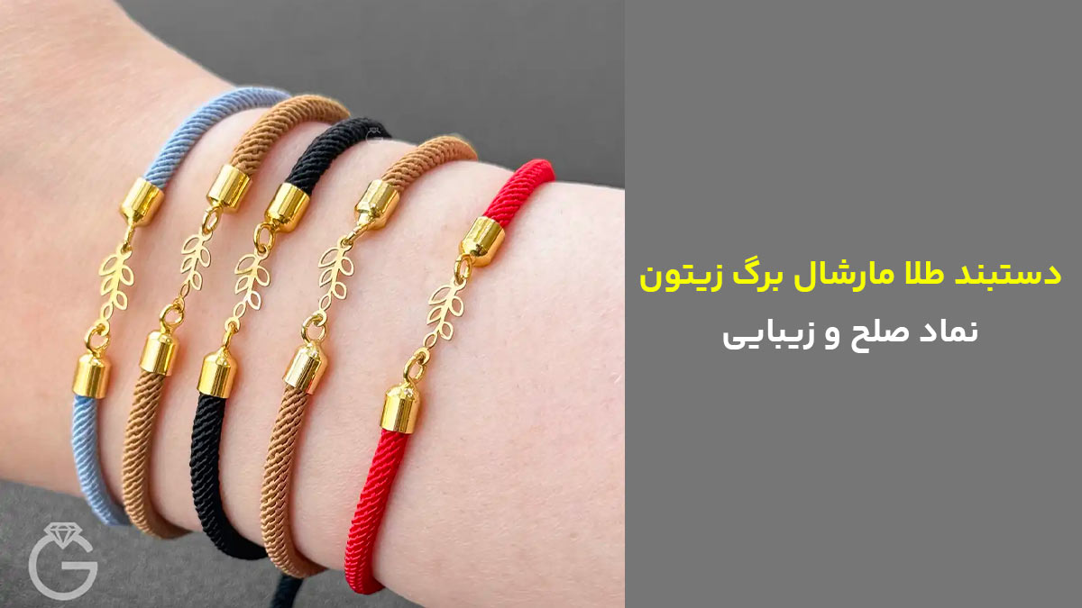 دستبند طلا مارشال برگ زیتون، نماد صلح و زیبایی