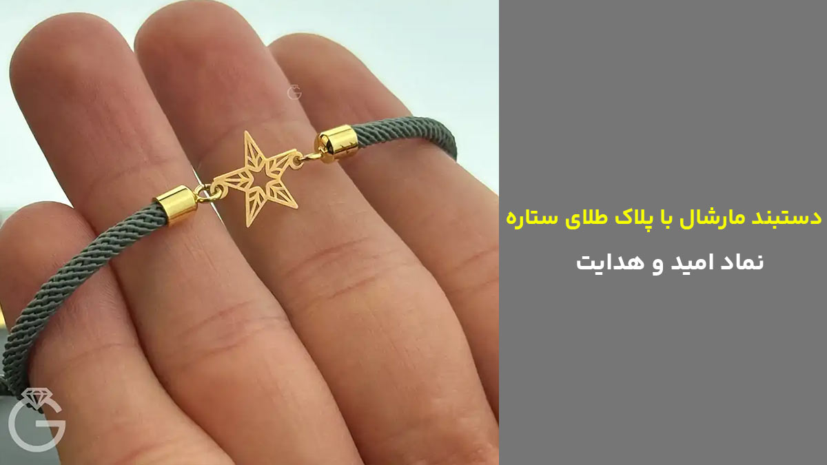 دستبند مارشال با پلاک طلای ستاره، نماد امید و هدایت