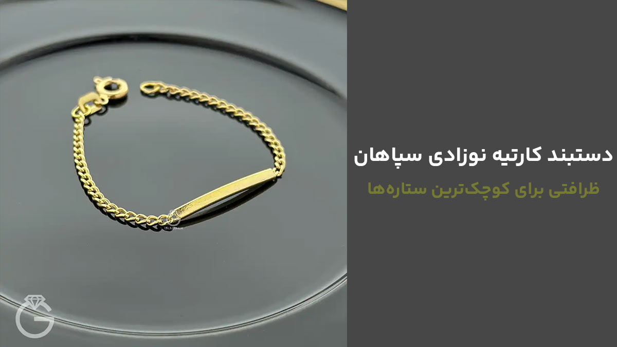 دستبند کارتیه نوزادی سپاهان، ظرافتی برای کوچک‌ترین ستاره‌ها