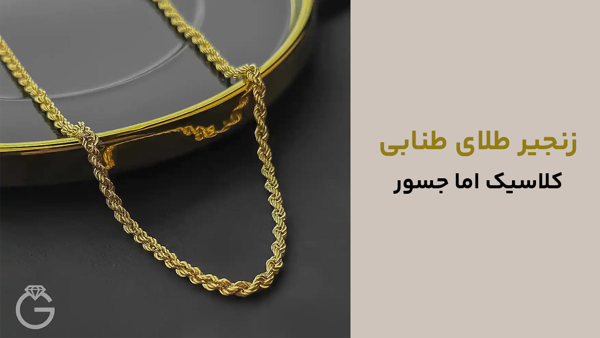 زنجیر طلای طنابی، کلاسیک اما جسور