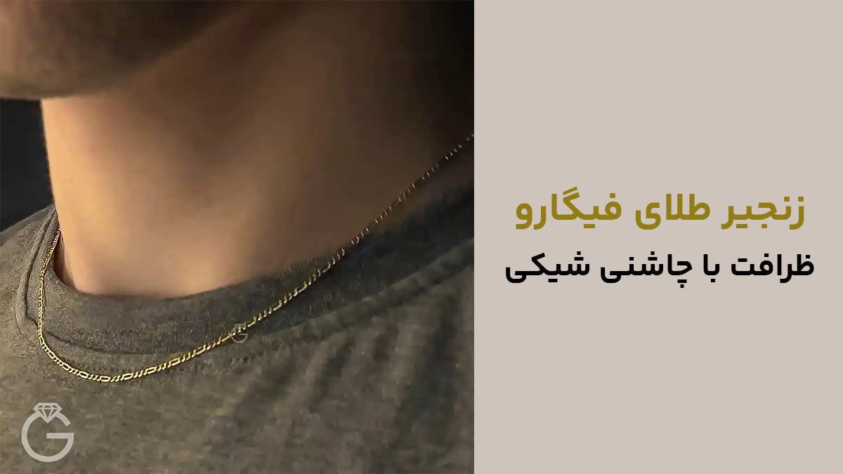 زنجیر طلای فیگارو، ظرافت با چاشنی شیکی