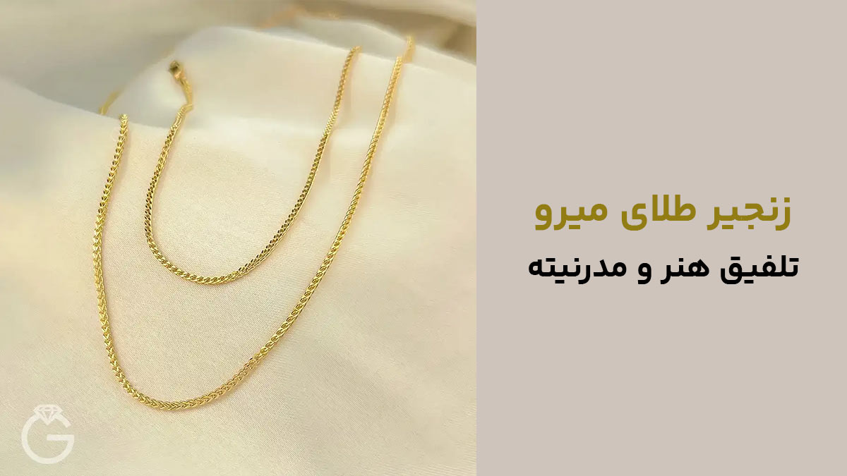 زنجیر طلای میرو، تلفیق هنر و مدرنیته