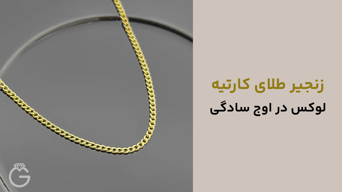 زنجیر طلای کارتیه، لوکس در اوج سادگی