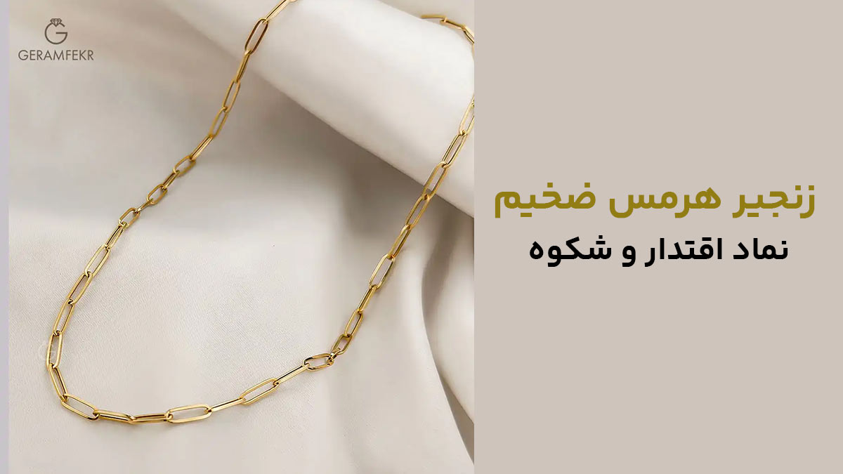 زنجیر هرمس ضخیم، نماد اقتدار و شکوه