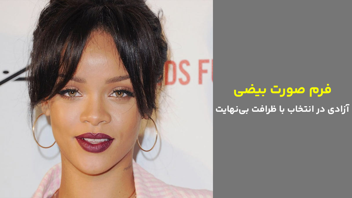 فرم صورت بیضی، آزادی در انتخاب با ظرافت بی‌نهایت