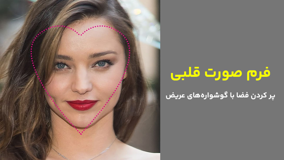 فرم صورت قلبی، پر کردن فضا با گوشواره‌های عریض