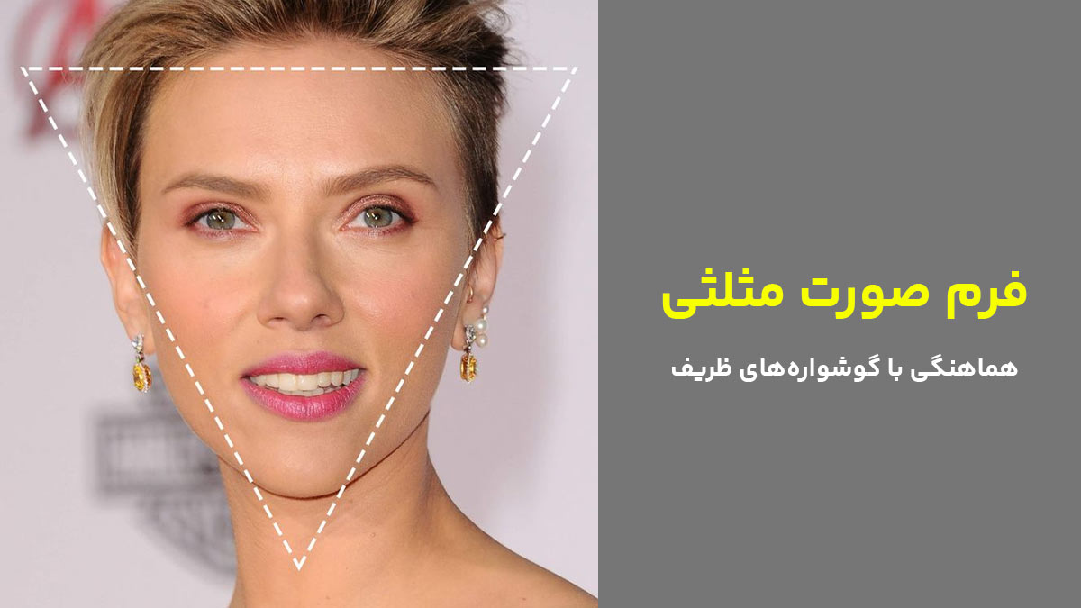 فرم صورت مثلثی، هماهنگی با گوشواره‌های ظریف
