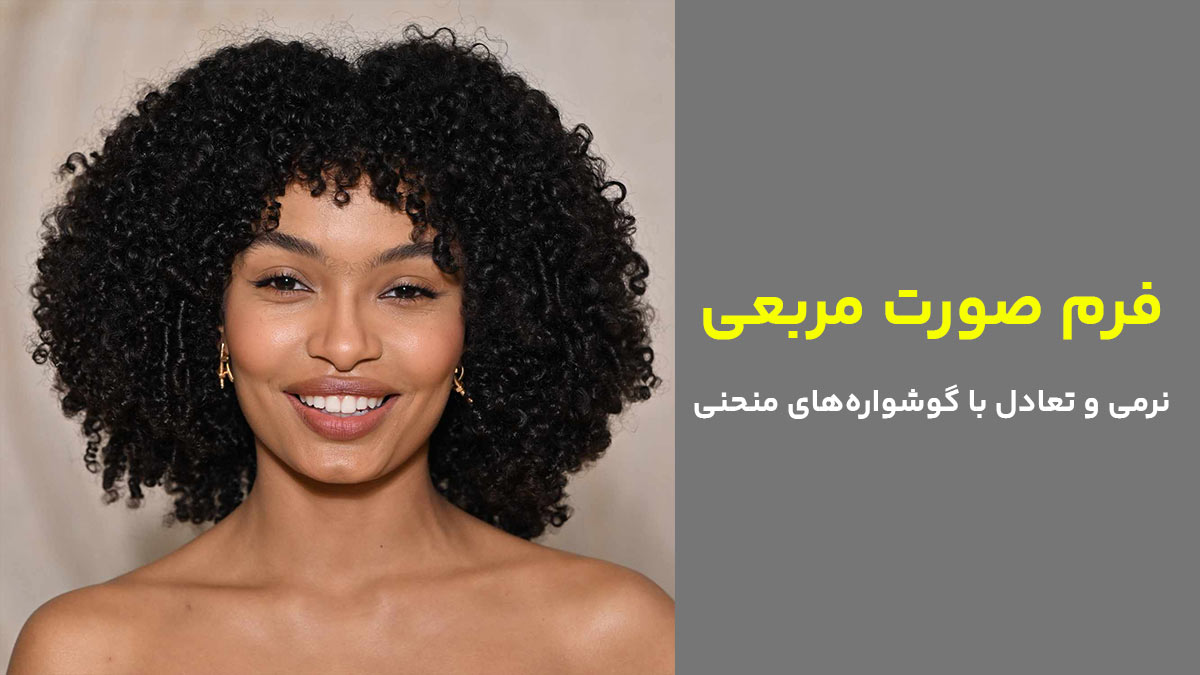 فرم صورت مربعی، نرمی و تعادل با گوشواره‌های منحنی