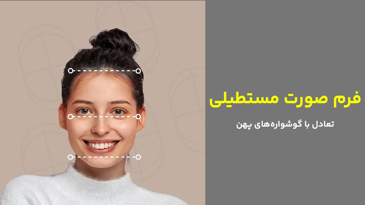 فرم صورت مستطیل، تعادل با گوشواره‌های پهن