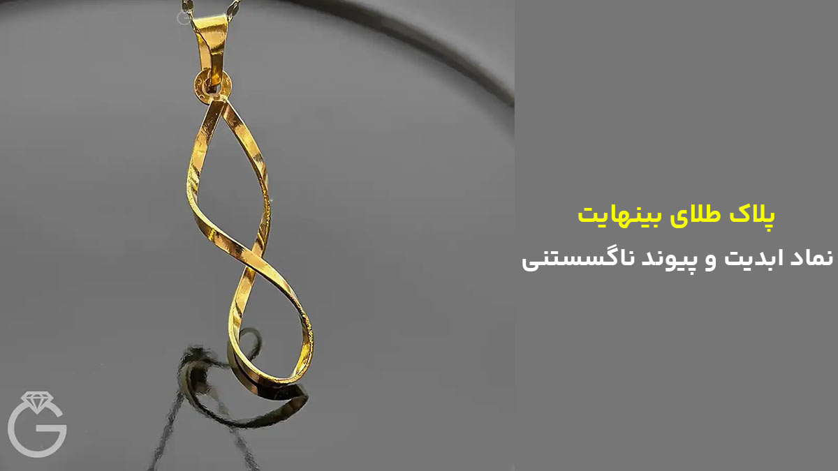 پلاک طلای بینهایت، نماد ابدیت و پیوند ناگسستنی