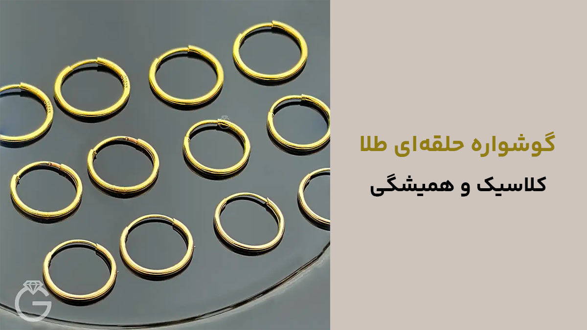 گوشواره حلقه‌ای طلا، کلاسیک و همیشگی