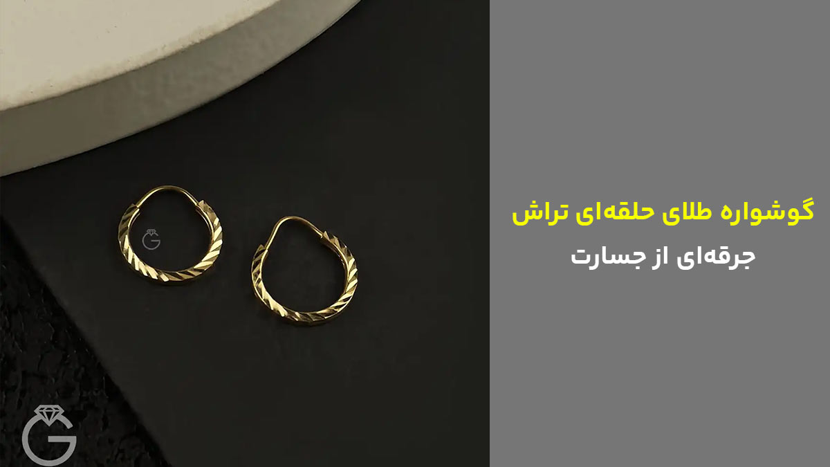 گوشواره طلای حلقه‌ای تراش، جرقه‌ای از جسارت