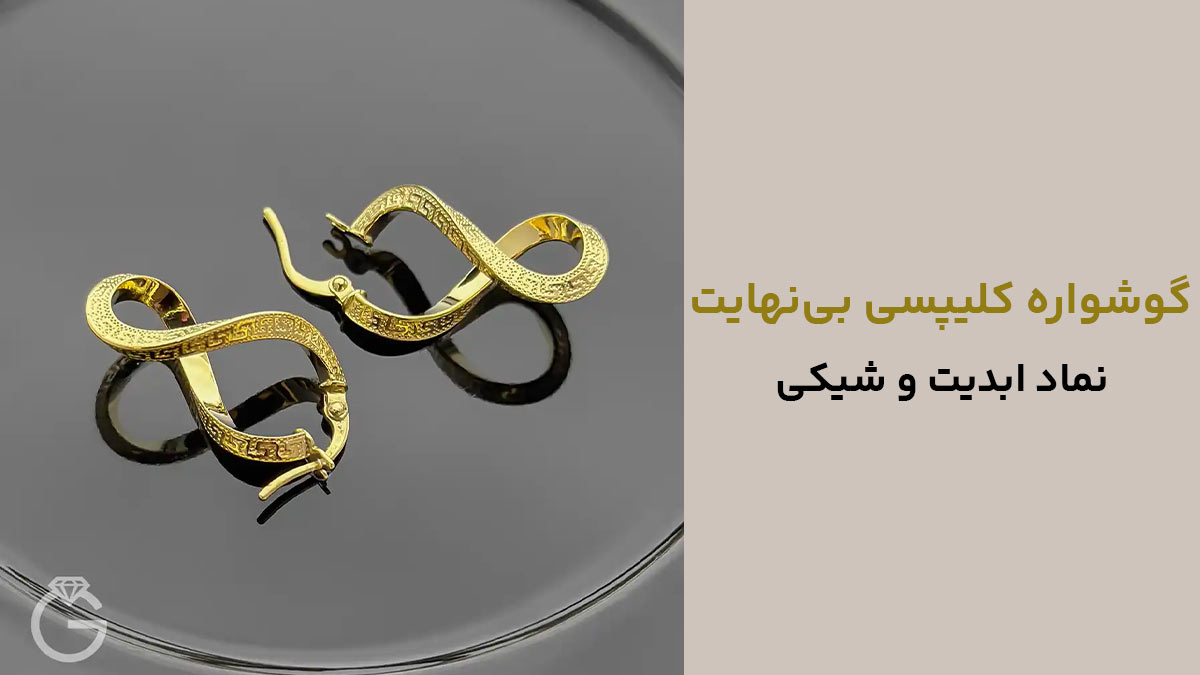 گوشواره طلای کلیپسی بی‌نهایت، نماد ابدیت و شیکی