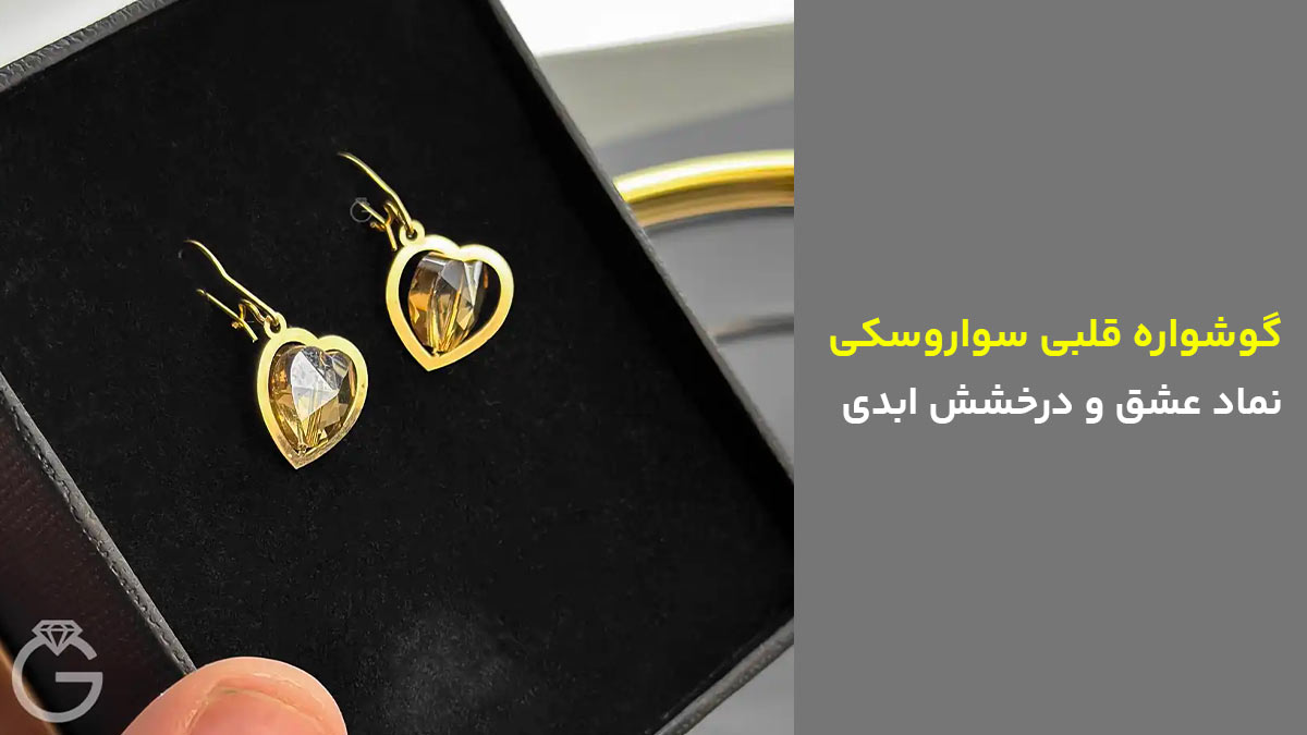 گوشواره قلبی سواروسکی، نماد عشق و درخشش ابدی