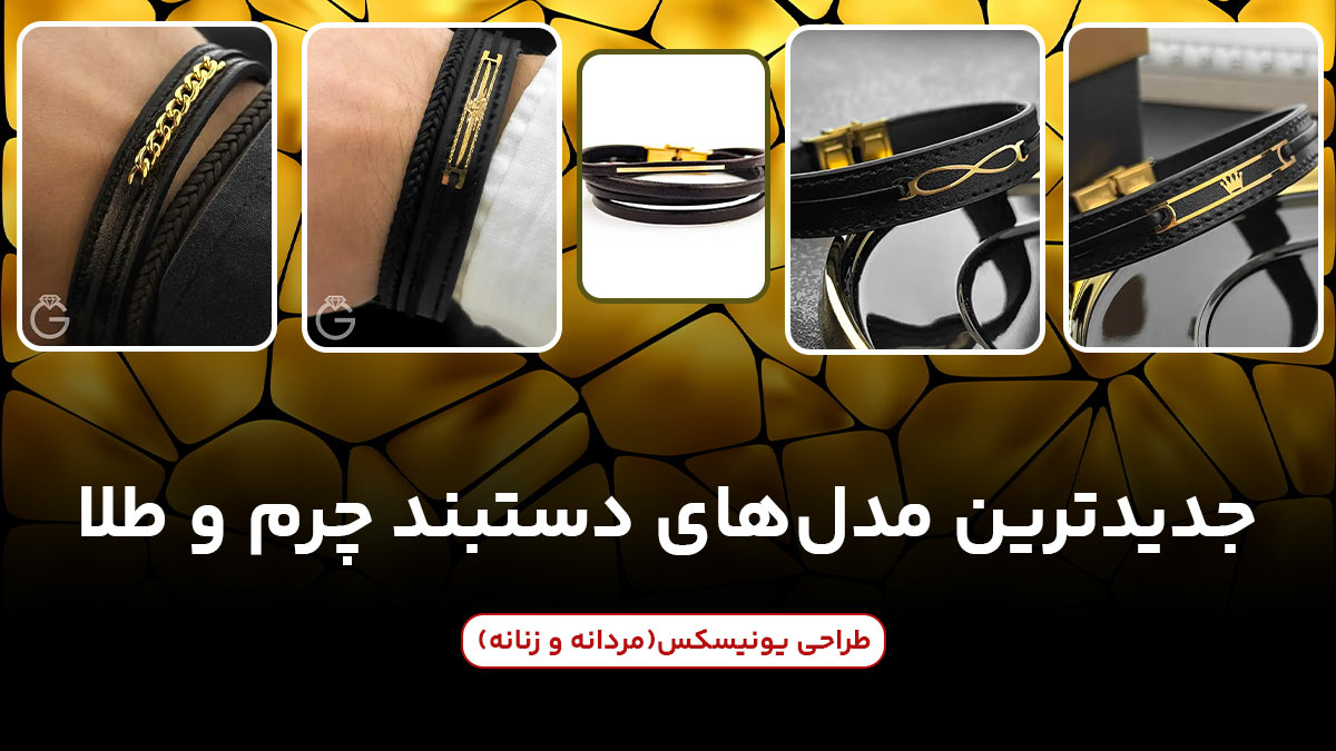جدیدترین مدل های دستبند چرم و طلا