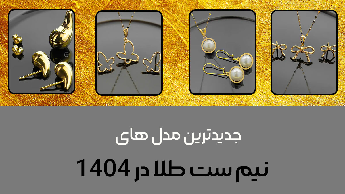 جدیدترین مدل های نیم ست طلا در 1404
