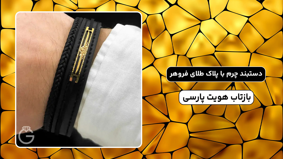 دستبند چرم با پلاک طلای فروهر، بازتاب هویت پارسی