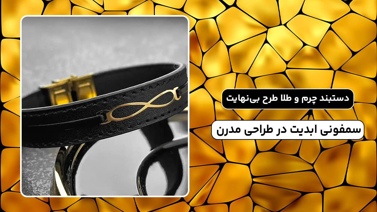 دستبند چرم و طلا طرح بی‌نهایت، سمفونی ابدیت در طراحی مدرن