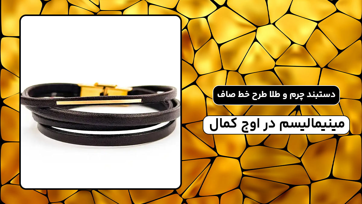 دستبند چرم و طلا طرح خط صاف، مینیمالیسم در اوج کمال