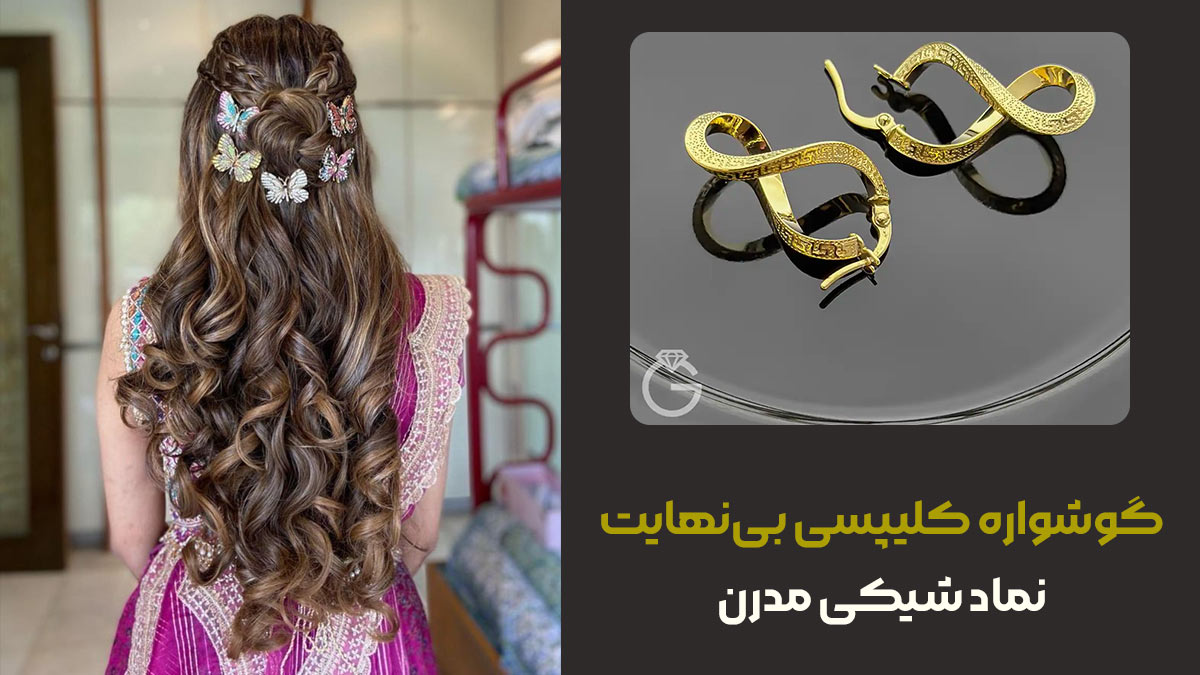 مدل موی بلند و باز، تجلی زنانگی