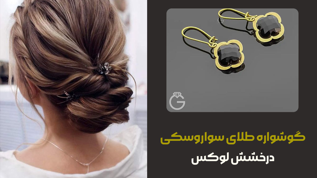 مدل موی شینیون، شکوه در اوج