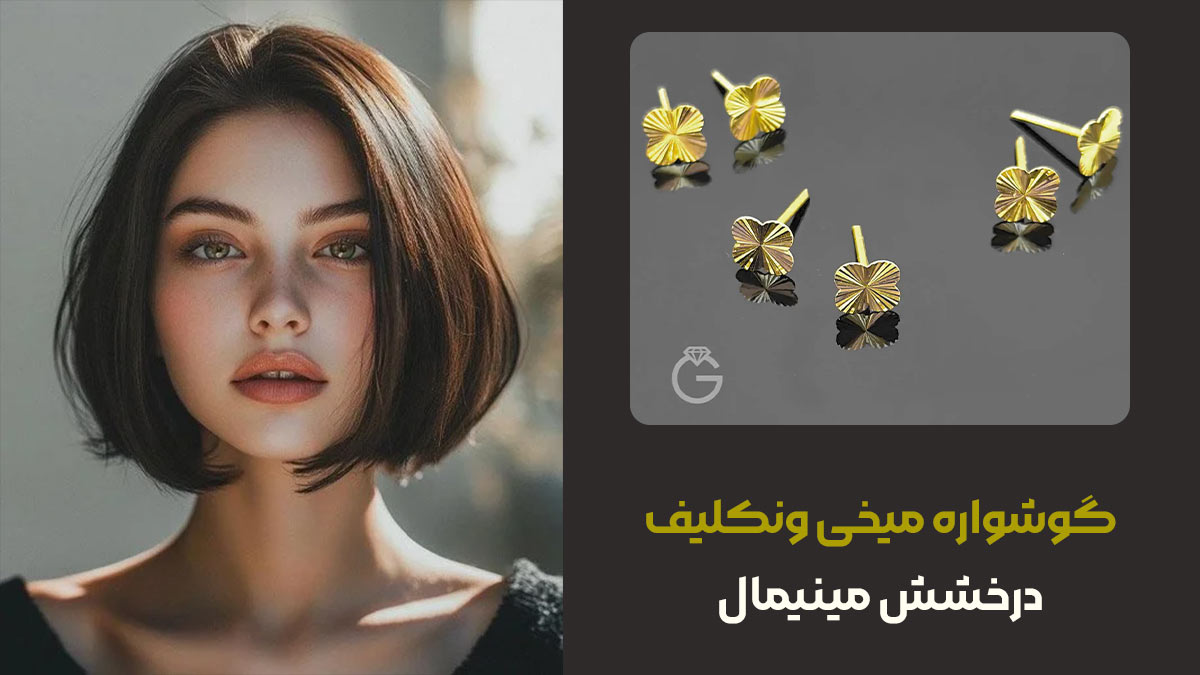 مدل موی کوتاه، تجلی جسارت و ظرافت