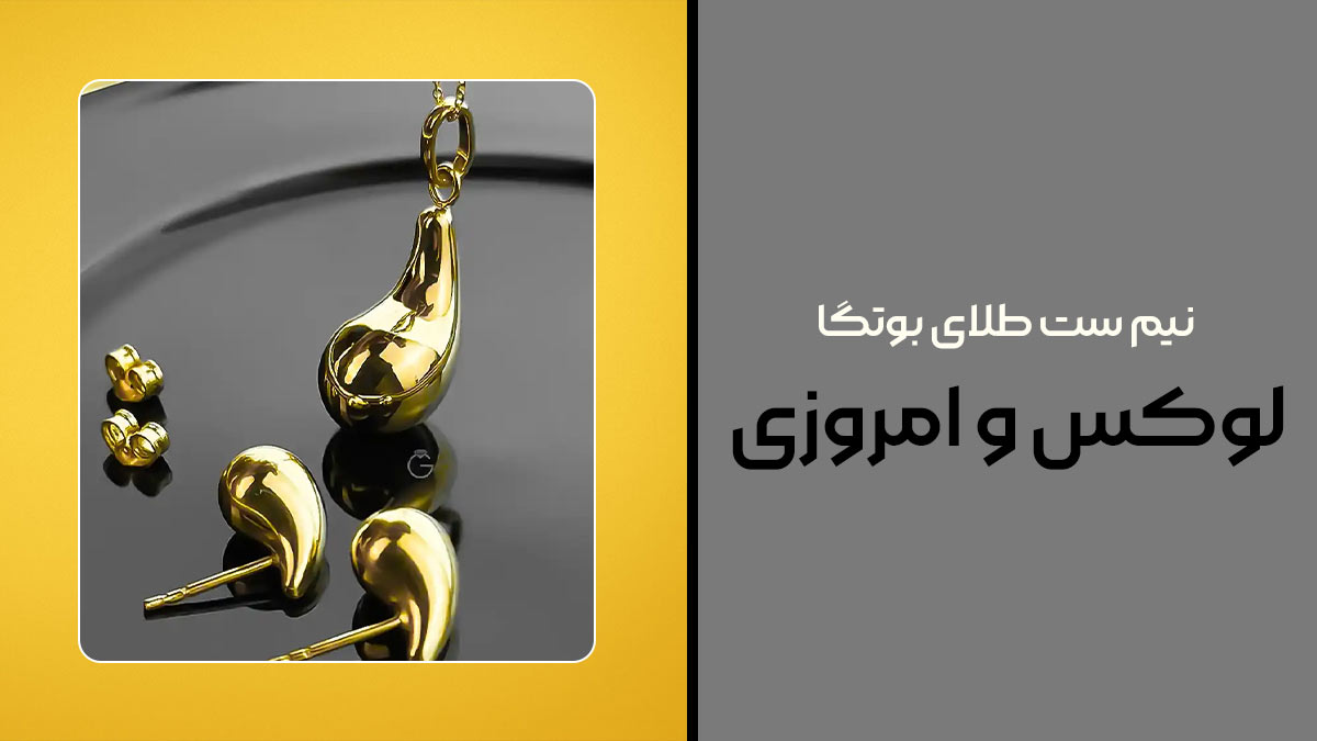 نیم ست طلای بوتگا، لوکس و امروزی