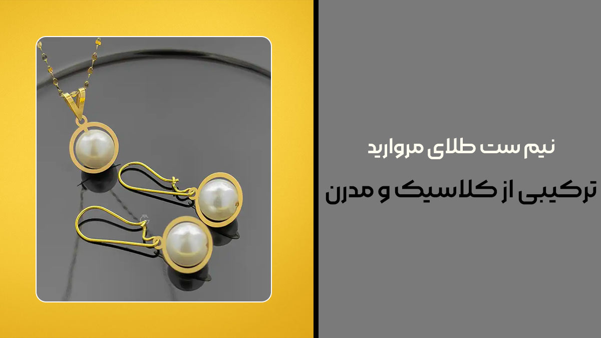 نیم ست طلای مروارید، ترکیبی از کلاسیک و مدرن