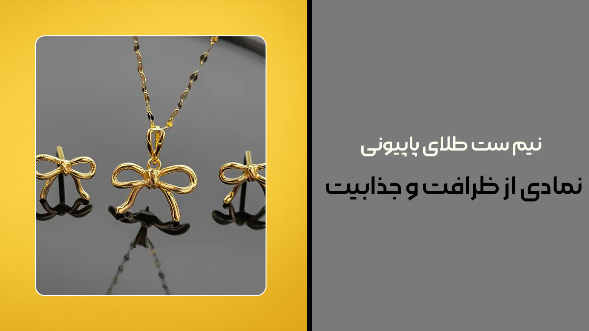 نیم ست طلای پاپیونی، نمادی از ظرافت و جذابیت