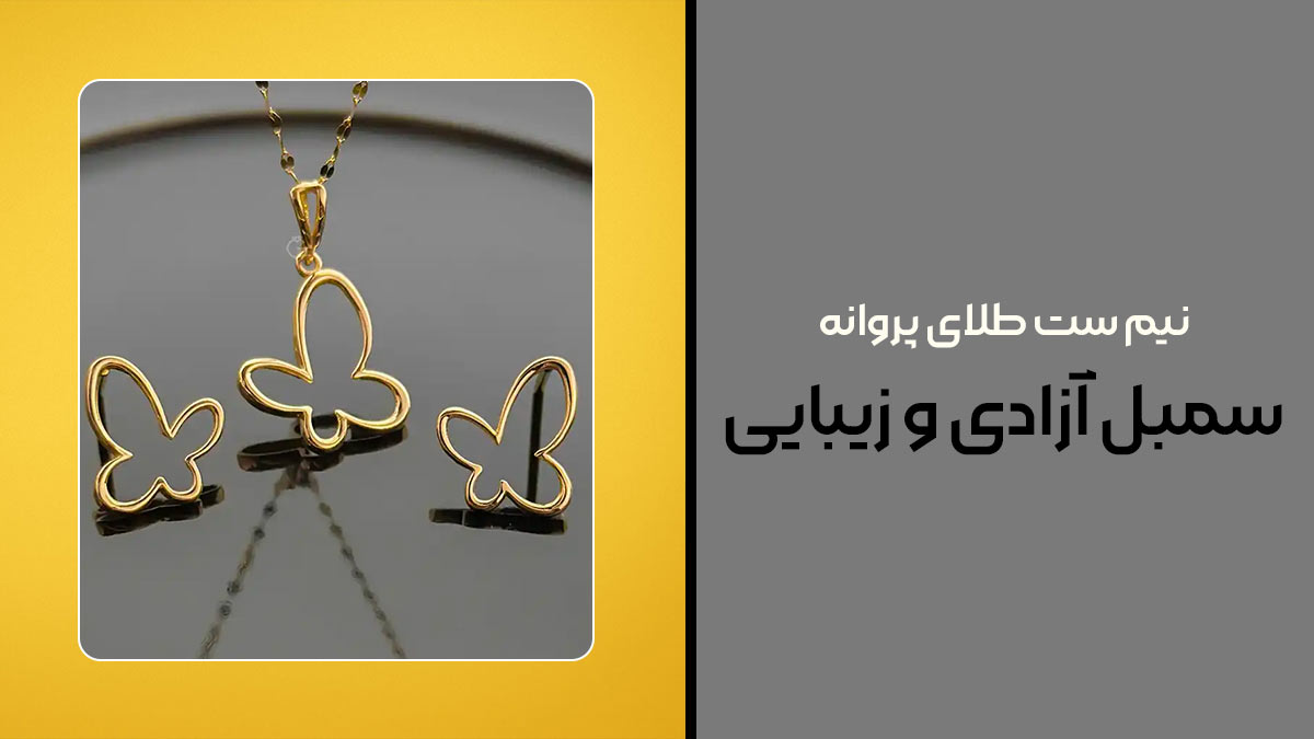 نیم ست طلای پروانه، سمبل آزادی و زیبایی