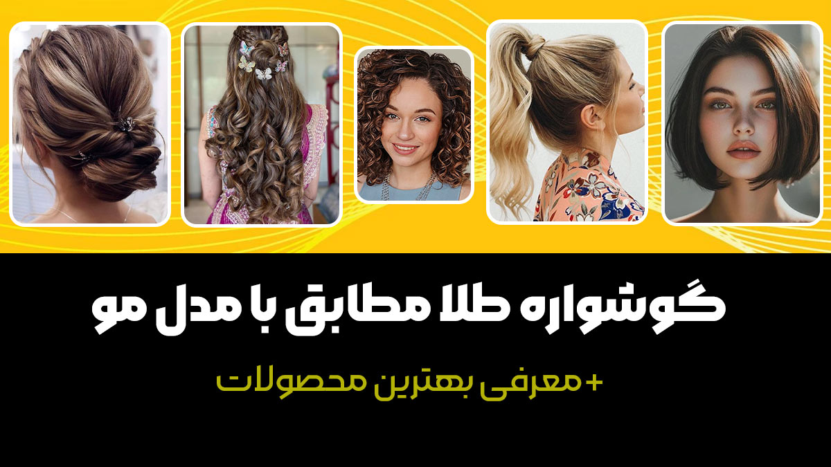 گوشواره طلا مطابق با مدل مو + معرفی بهترین محصولات