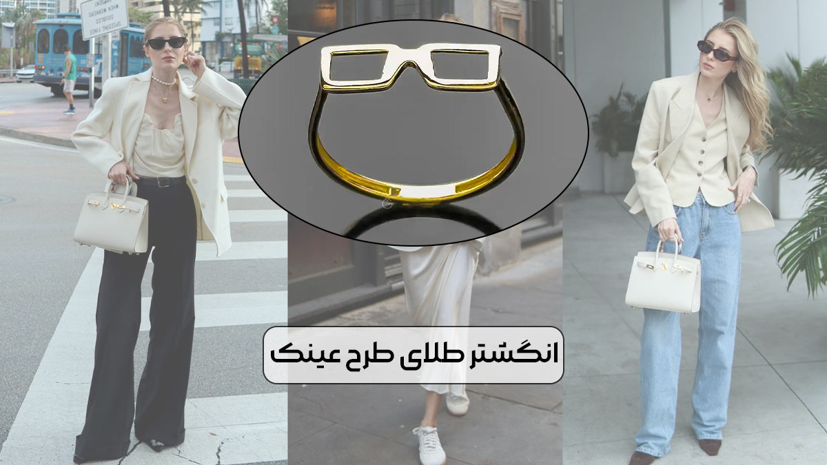 انگشتر طلای طرح عینک، نمادی از خلاقیت