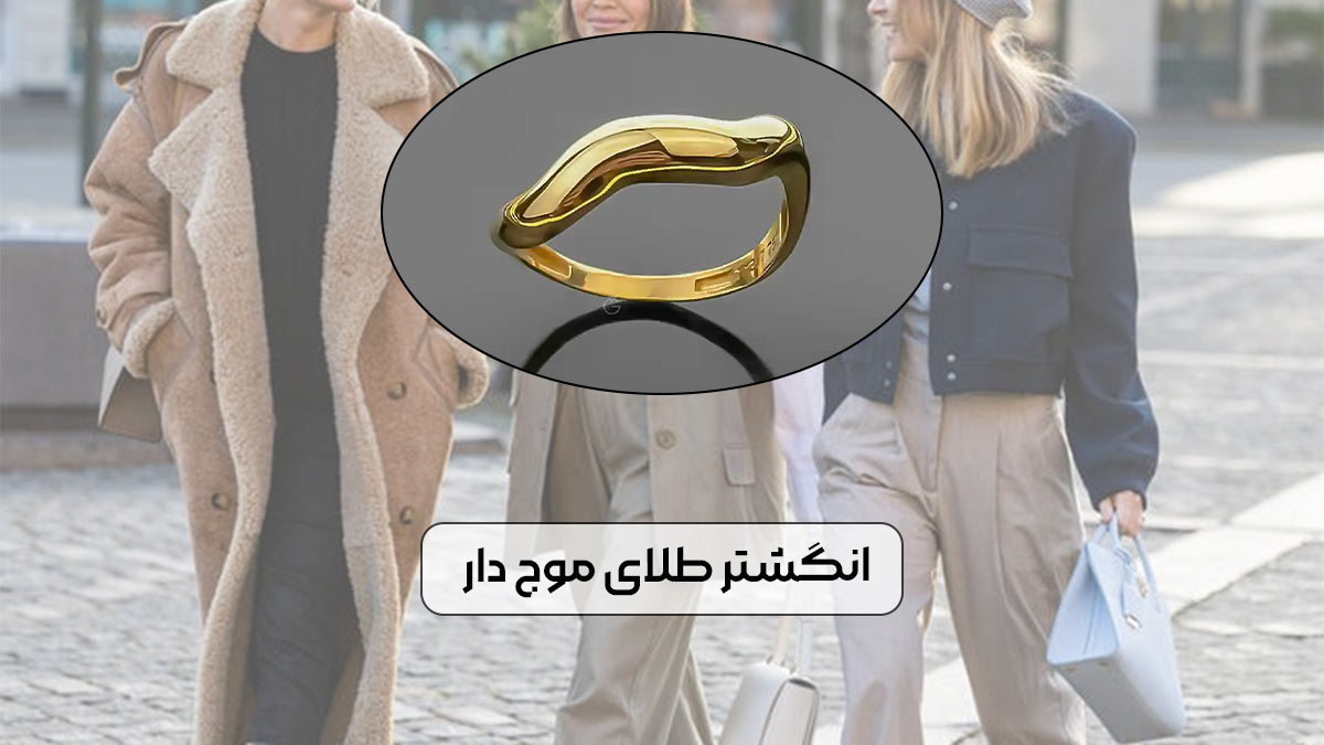 انگشتر طلای موج دار، ترکیبی از هنر و سادگی