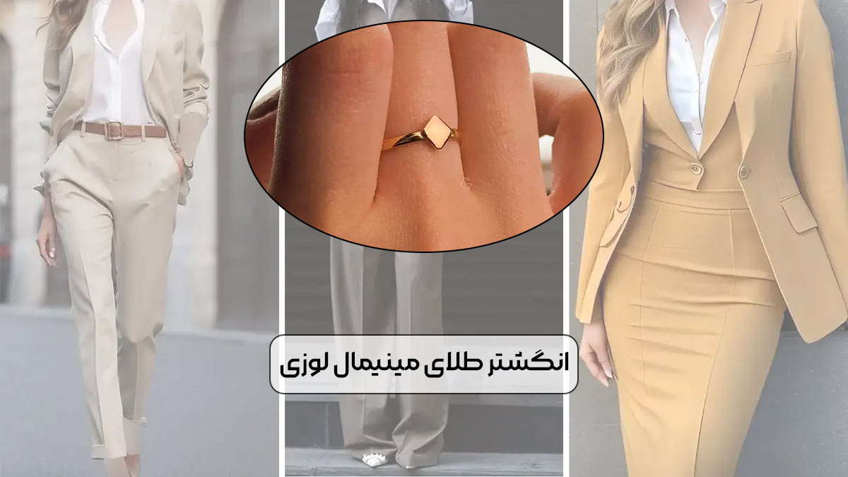 انگشتر طلای مینیمال لوزی، سادگی در اوج ظرافت